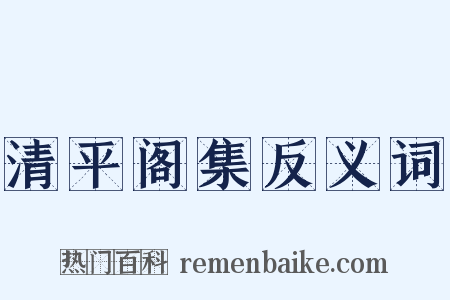 清平阁集反义词是什么意思的图片